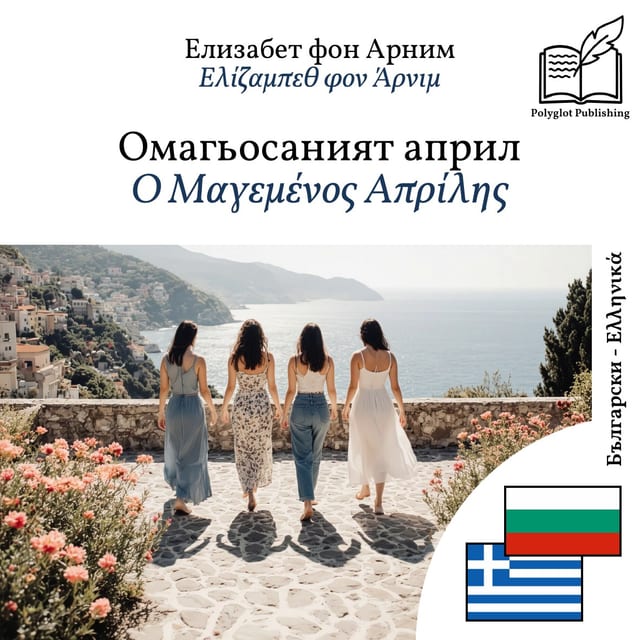 Ο Μαγεμένος Απρίλης