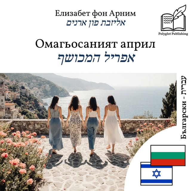 אפריל המכושף