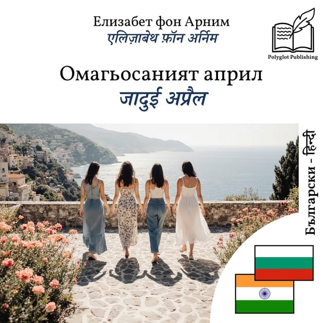 जादुई अप्रैल