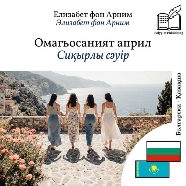 Сиқырлы сәуір