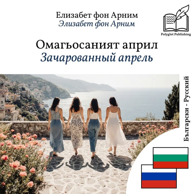Зачарованный апрель