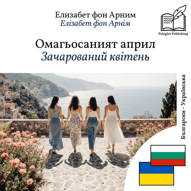 Зачарований квітень