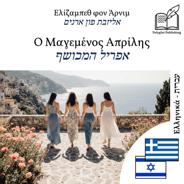 אפריל המכושף