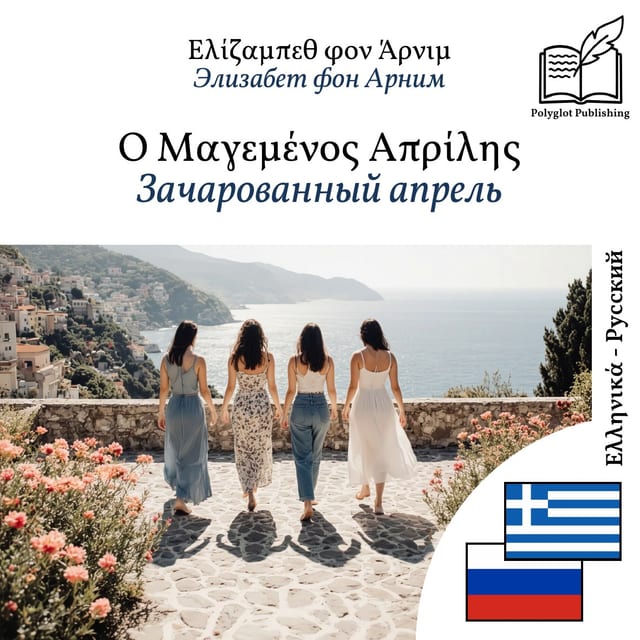 Зачарованный апрель