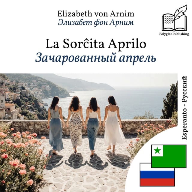 Зачарованный апрель