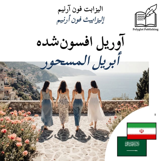 أبريل المسحور