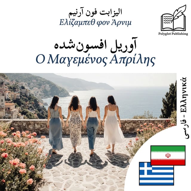 Ο Μαγεμένος Απρίλης