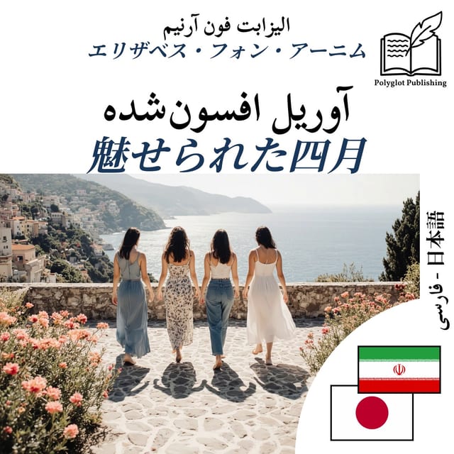 魅せられた四月