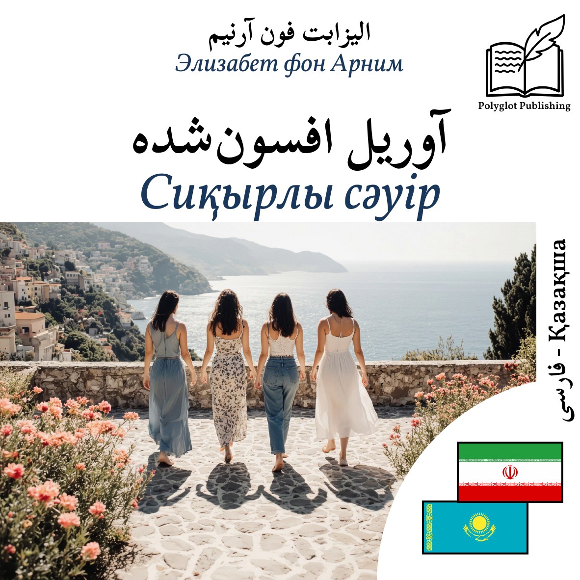 Сиқырлы сәуір