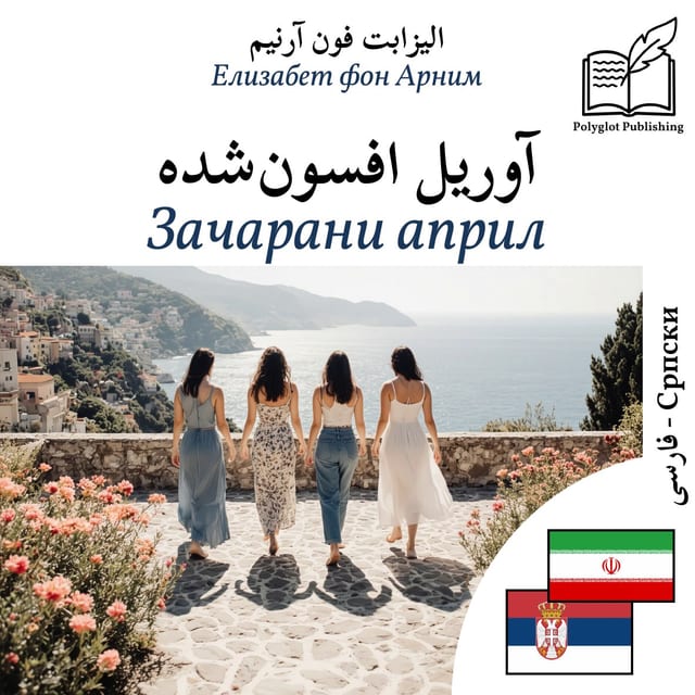 Зачарани април