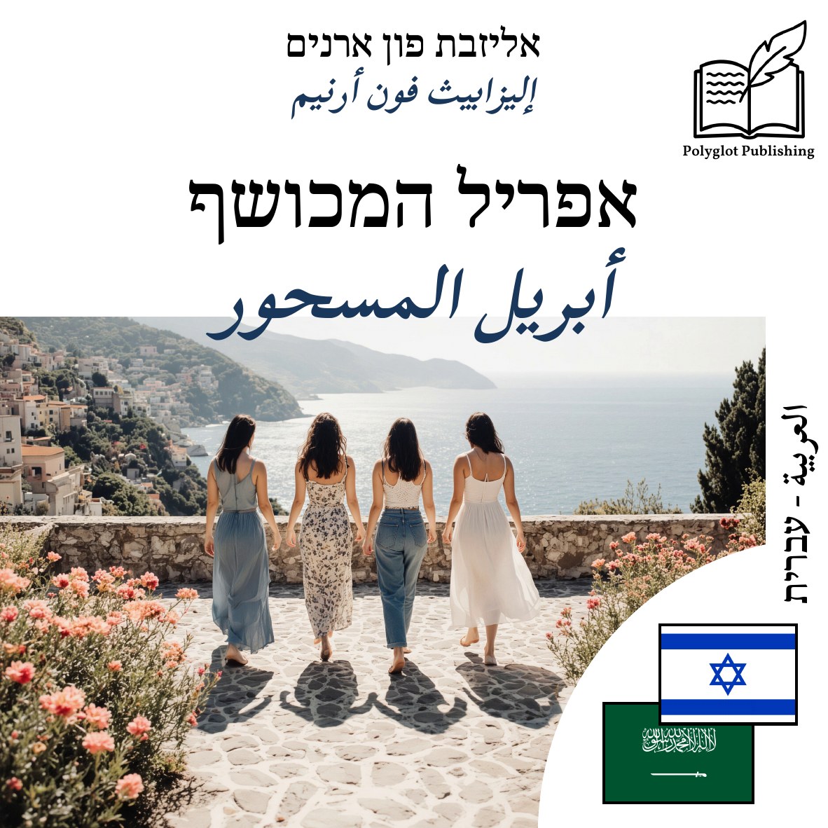 أبريل المسحور