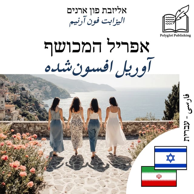 آوریل افسونشده