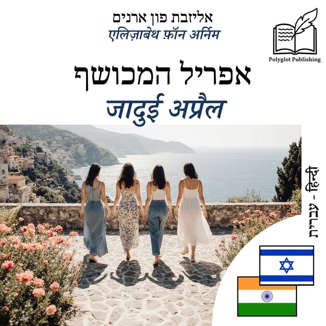 जादुई अप्रैल