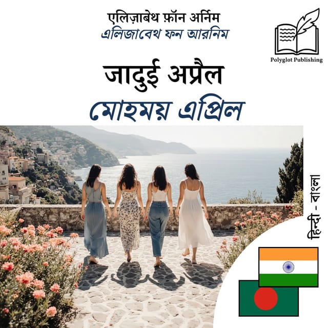 মোহময় এপ্রিল