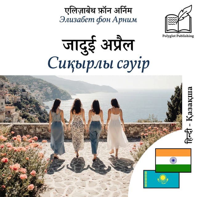 Сиқырлы сәуір