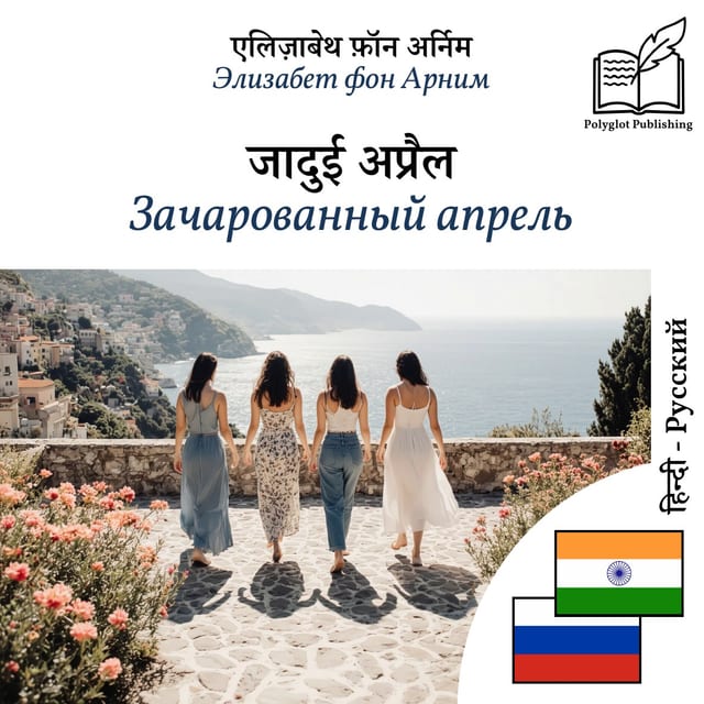 Зачарованный апрель