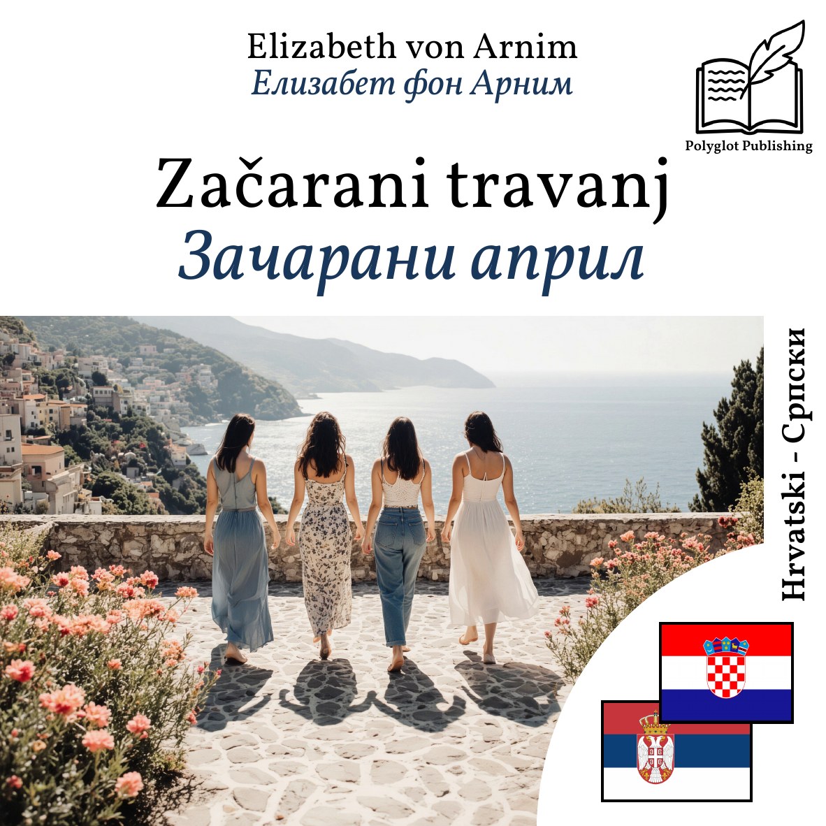 Зачарани април