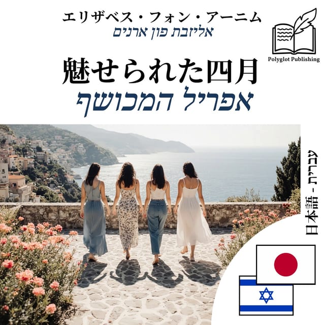 אפריל המכושף