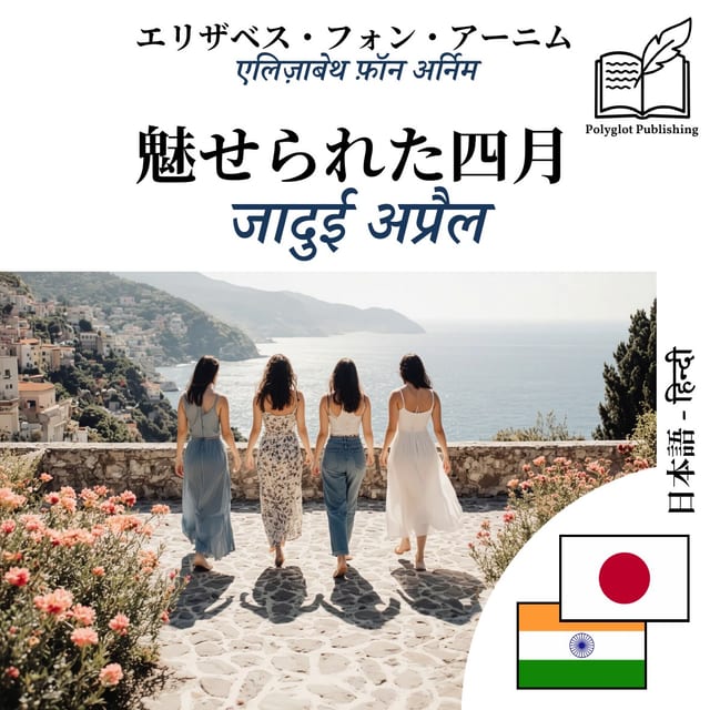 जादुई अप्रैल