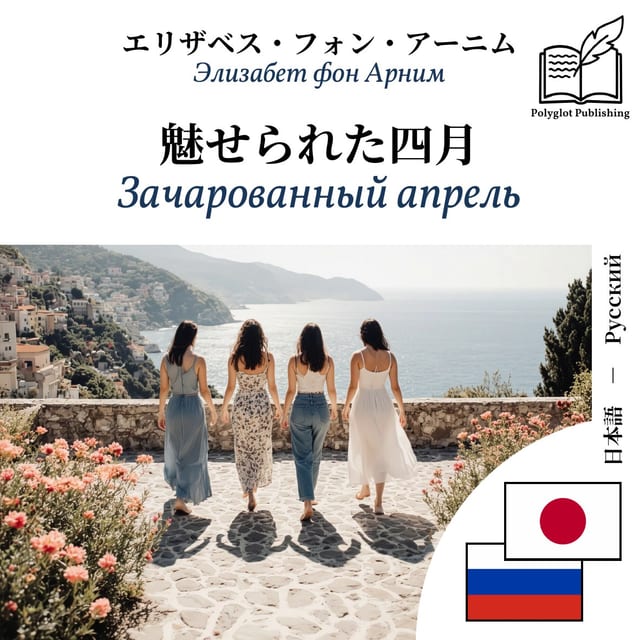 Зачарованный апрель