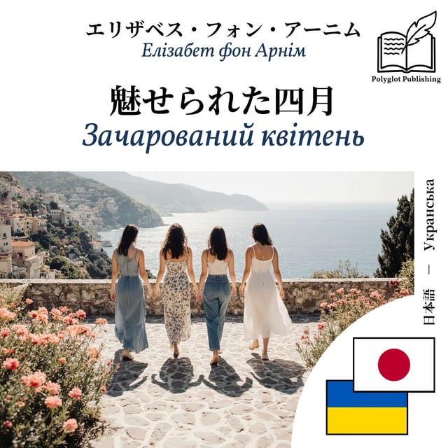 Зачарований квітень