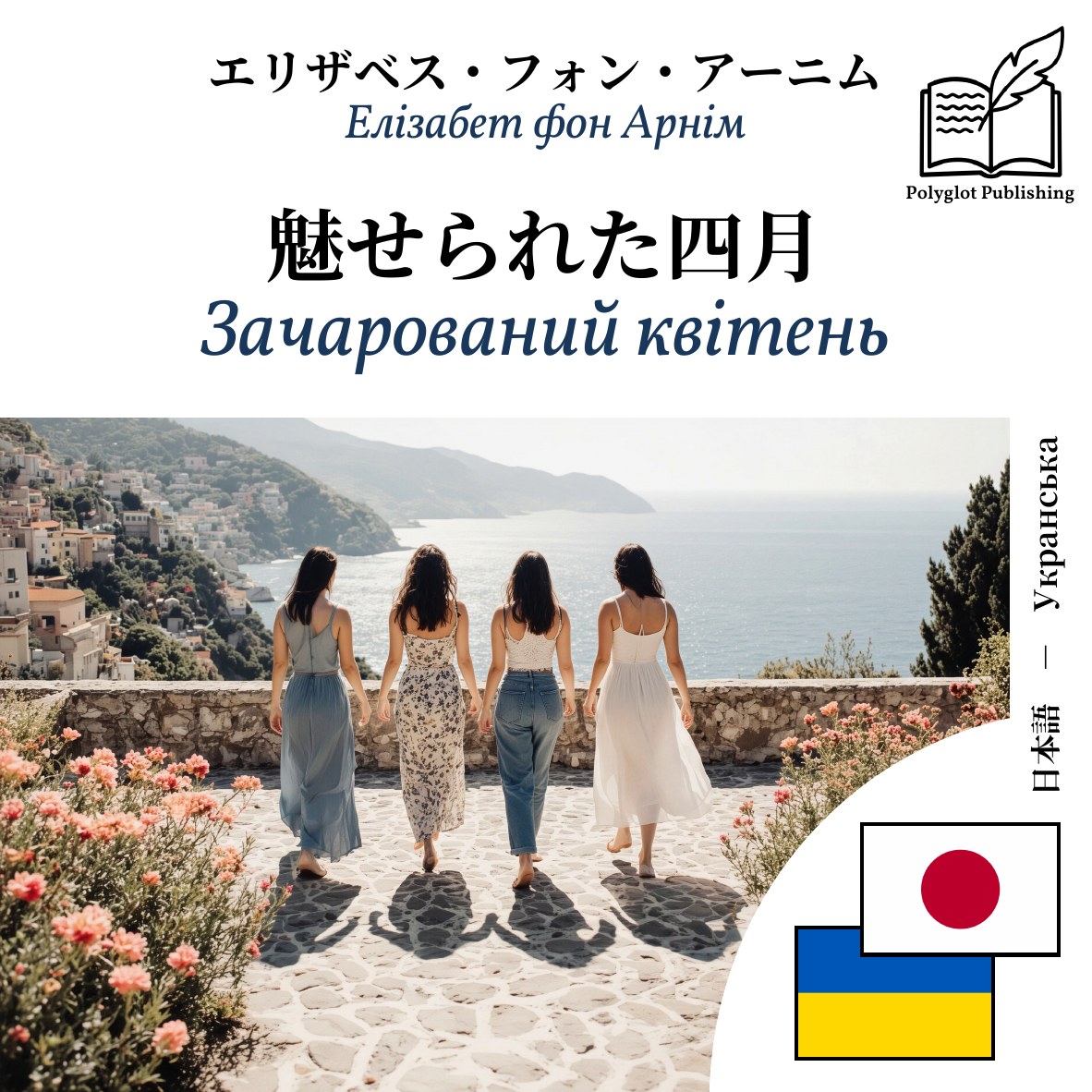 Зачарований квітень