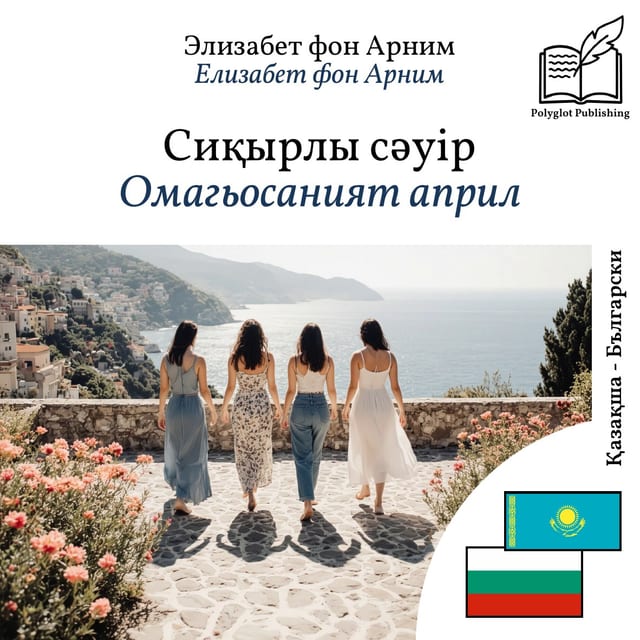Омагьосаният април