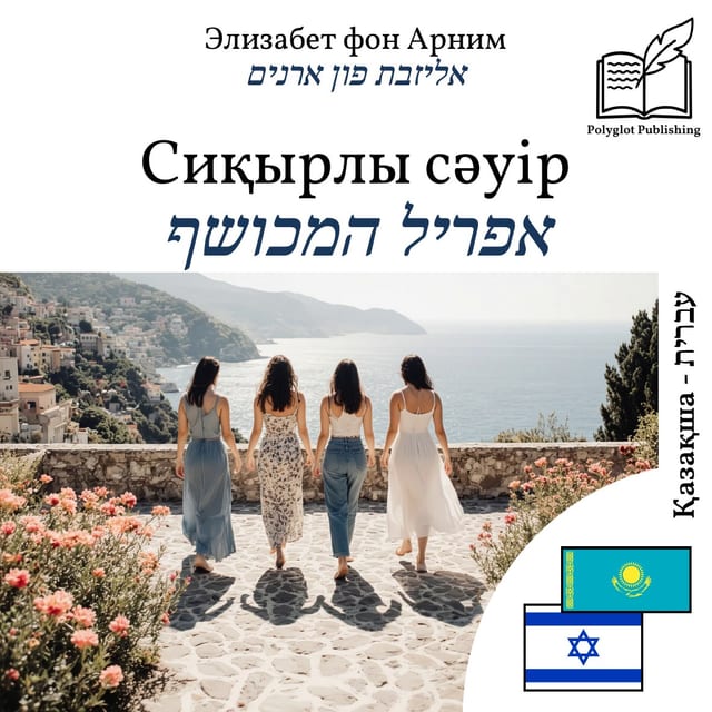 אפריל המכושף