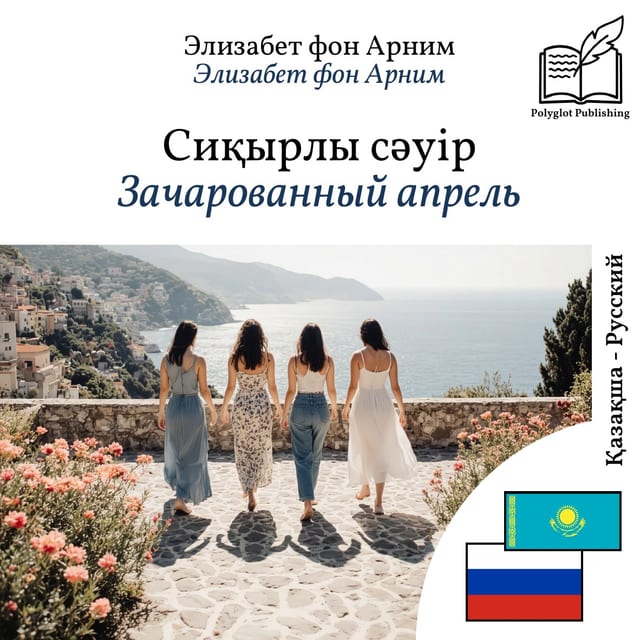 Зачарованный апрель