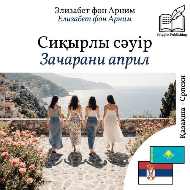 Зачарани април