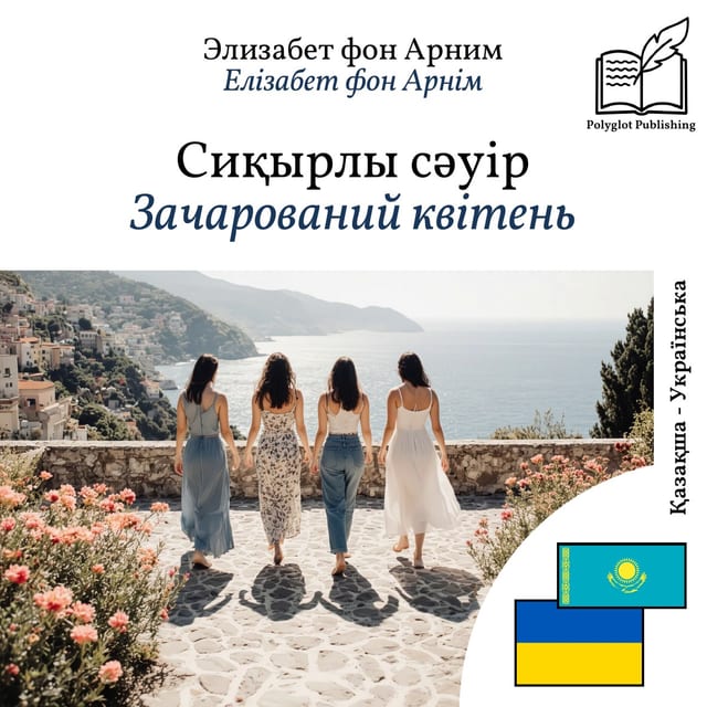 Зачарований квітень