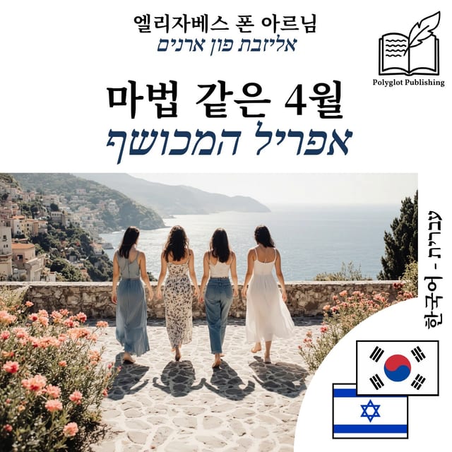 אפריל המכושף