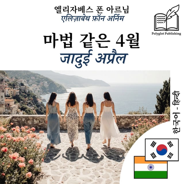 जादुई अप्रैल