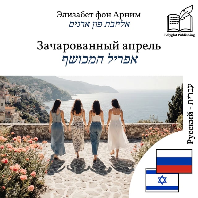 אפריל המכושף