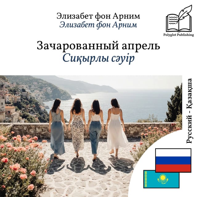 Сиқырлы сәуір