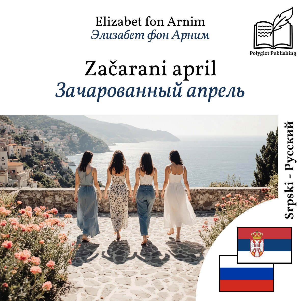 Зачарованный апрель