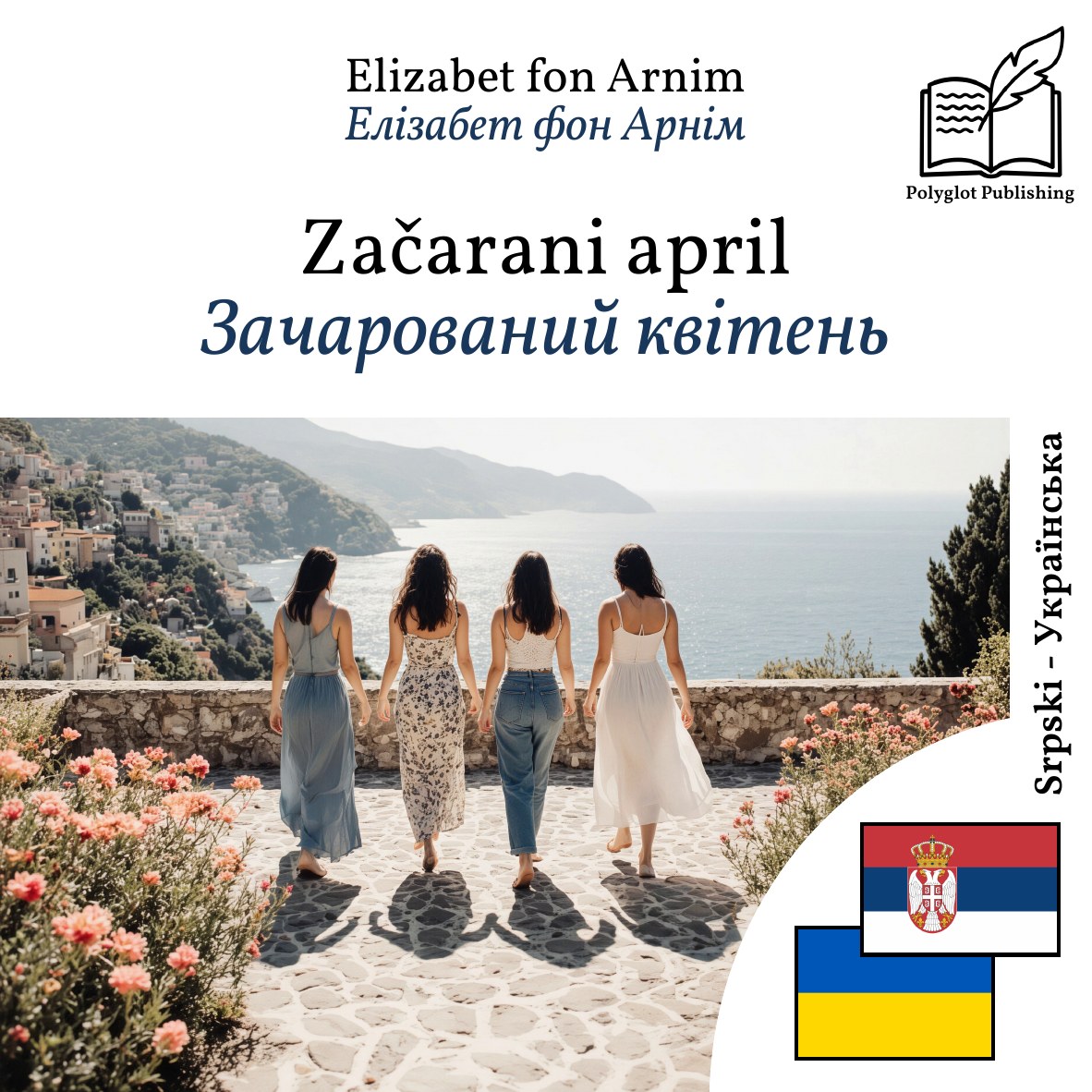 Зачарований квітень