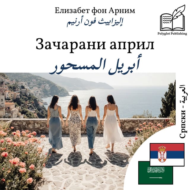 أبريل المسحور