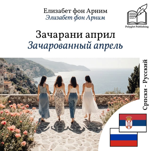 Зачарованный апрель