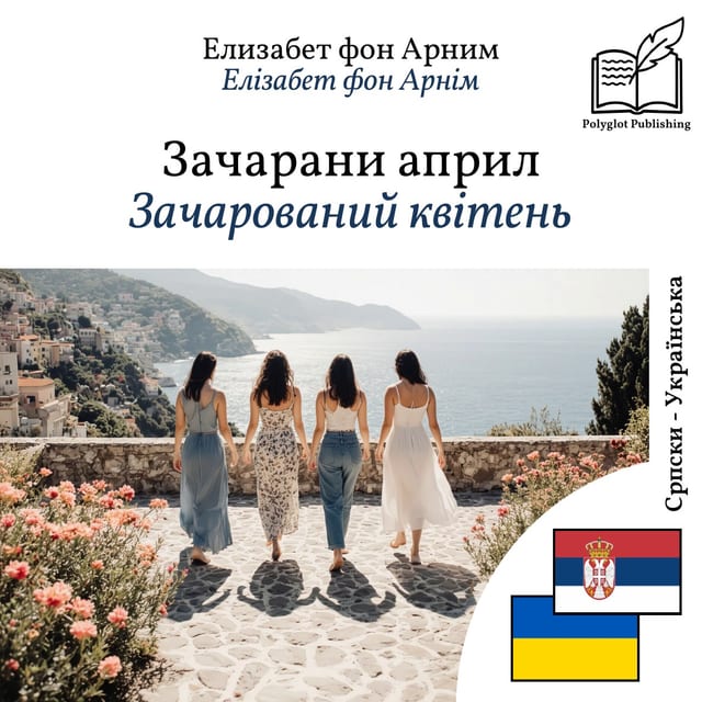 Зачарований квітень