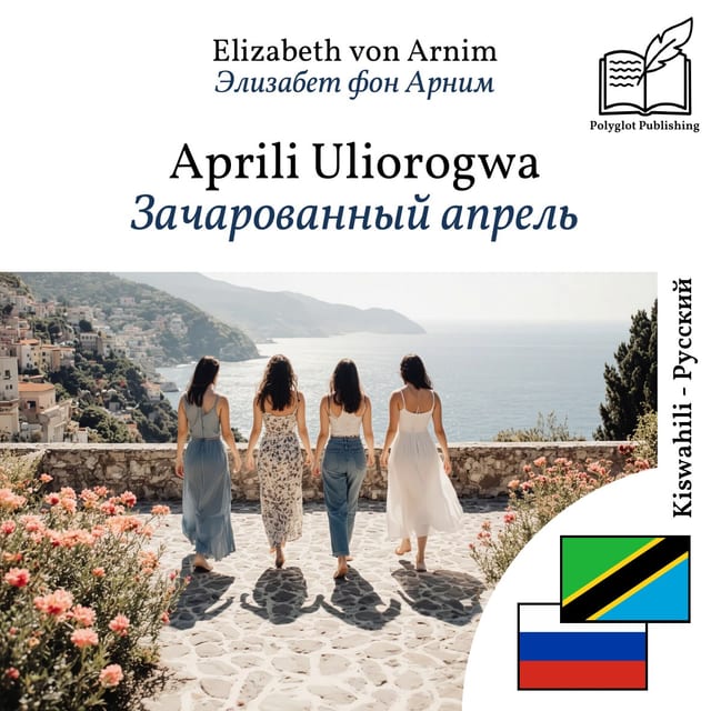 Зачарованный апрель