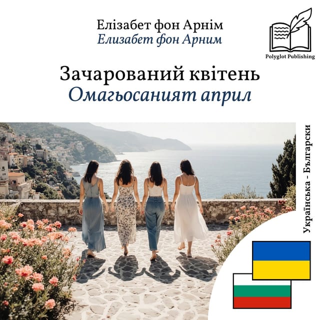 Омагьосаният април