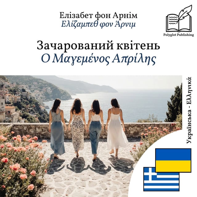 Ο Μαγεμένος Απρίλης