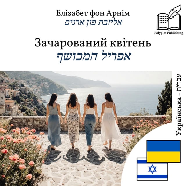 אפריל המכושף
