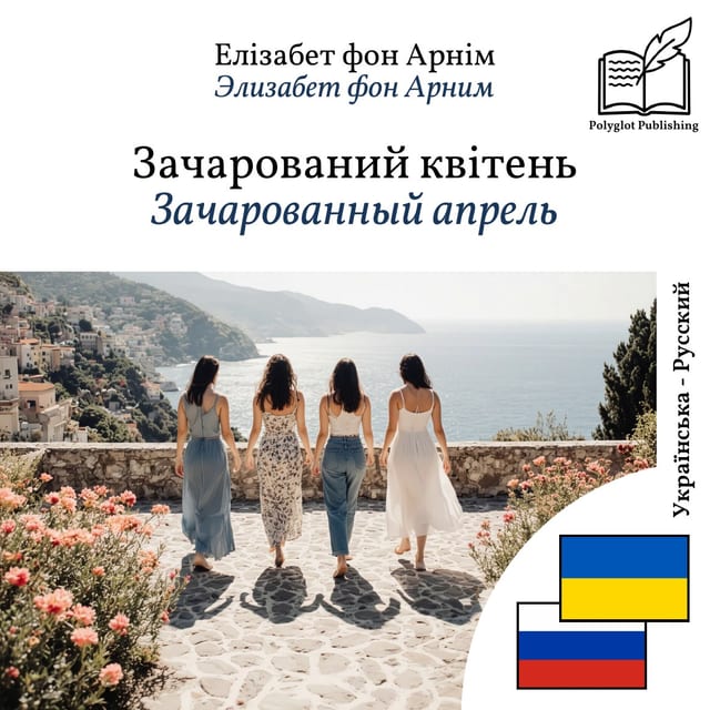 Зачарованный апрель