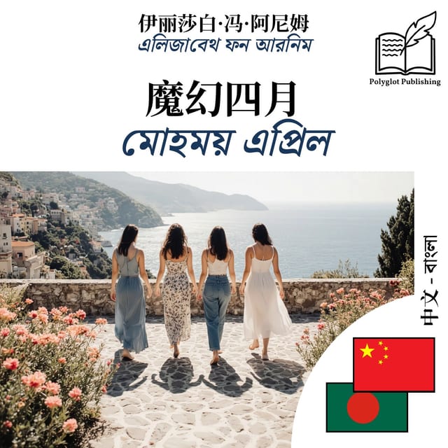 মোহময় এপ্রিল
