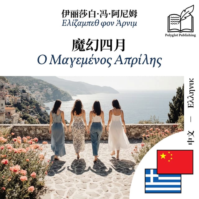 Ο Μαγεμένος Απρίλης