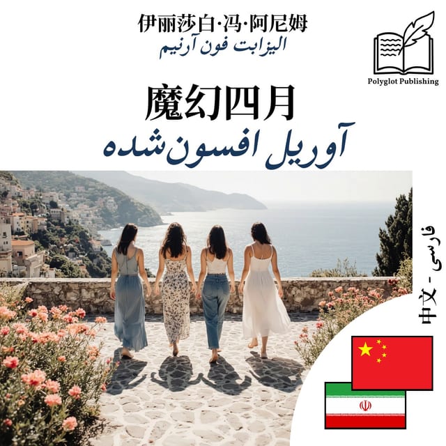 آوریل افسونشده