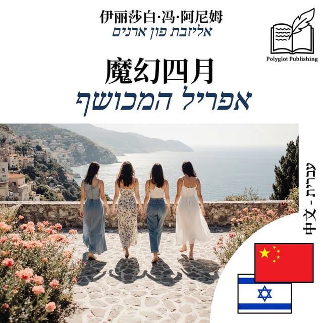אפריל המכושף