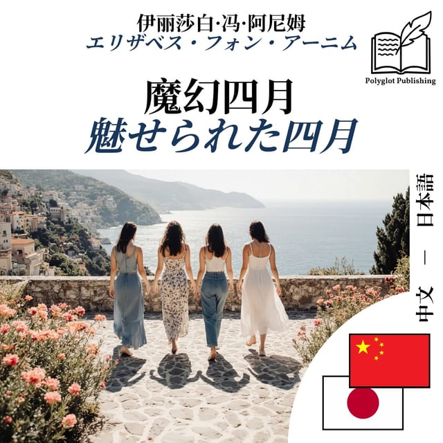 魅せられた四月